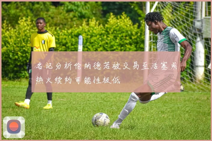 名记分析伦纳德若被交易至活塞或热火续约可能性极低