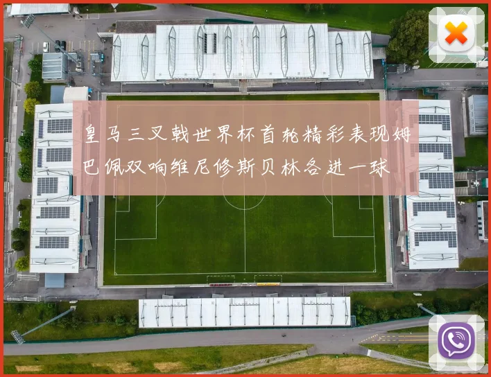 皇马三叉戟世界杯首轮精彩表现姆巴佩双响维尼修斯贝林各进一球