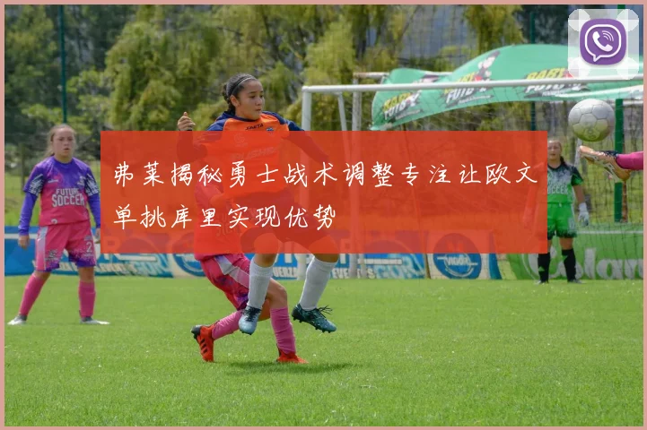 弗莱揭秘勇士战术调整专注让欧文单挑库里实现优势